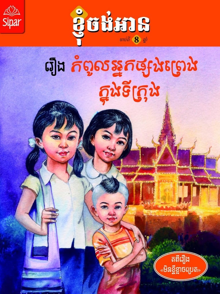 កំពូលអ្នកផ្សងព្រេងក្នុងទីក្រុង Book Cover