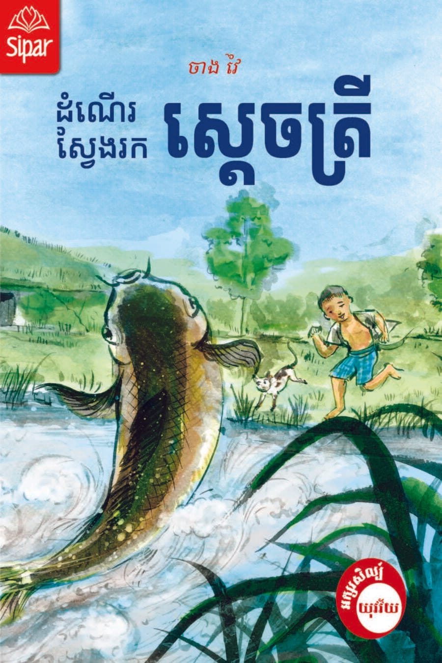 ដំណើរស្វែងរកស្តេចត្រី Book Cover