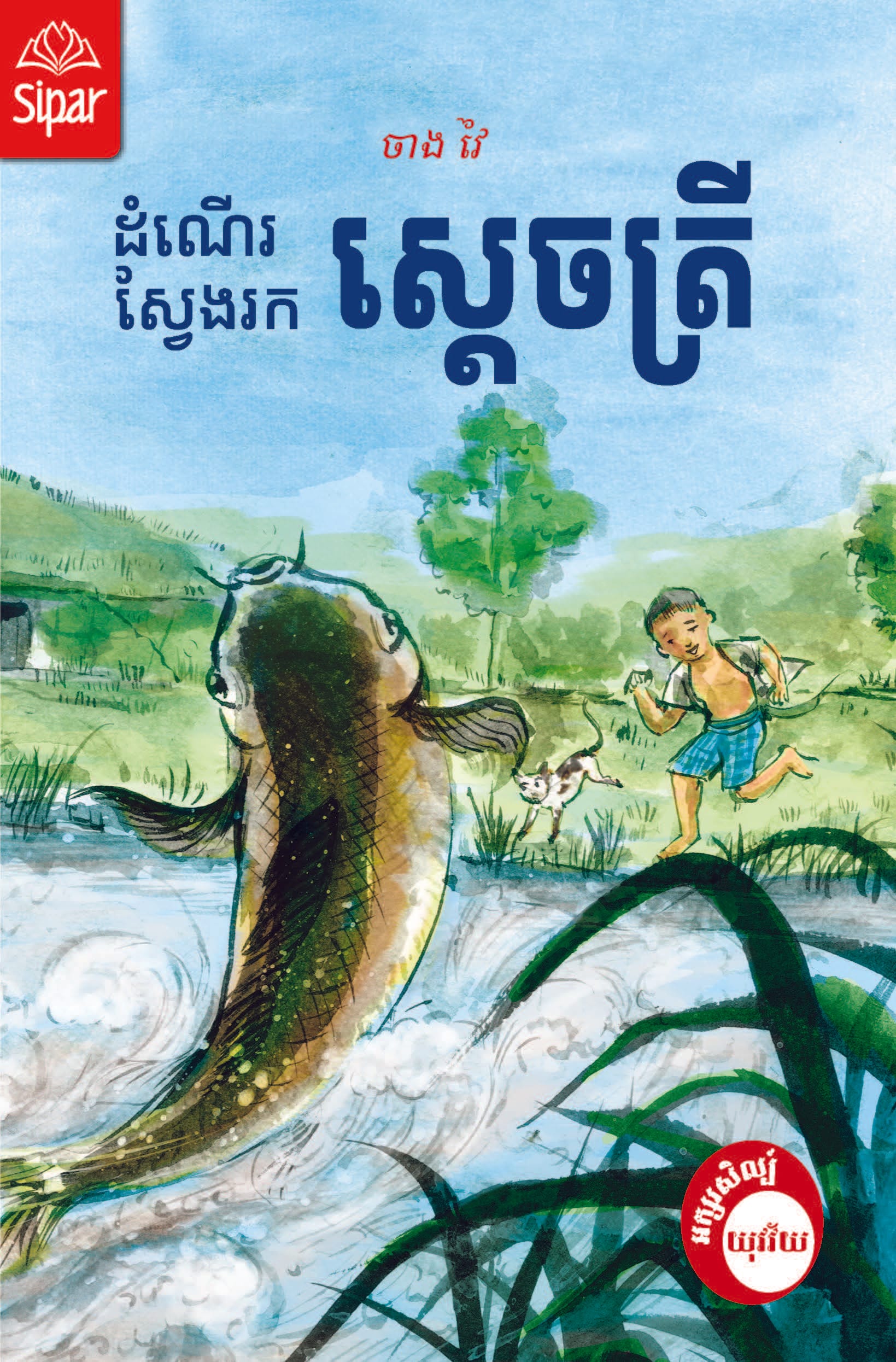 ដំណើរស្វែងរកស្តេចត្រី Book Cover