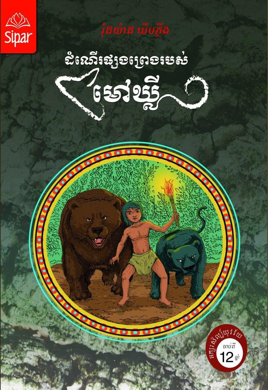 ដំណើរផ្សងព្រេងរបស់ម៉ៅឃ្លី Book Cover