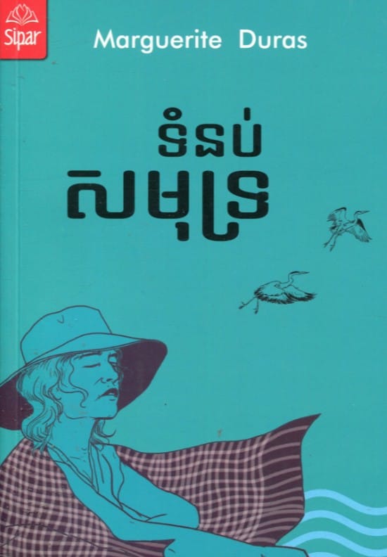 ទំនប់សមុទ្រ Book Cover