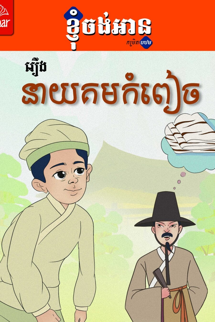 នាយគមកំពៀច Book Cover