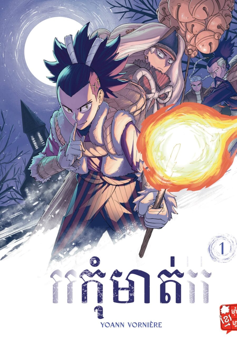 កុំមាត់ ភាគ១ Book Cover