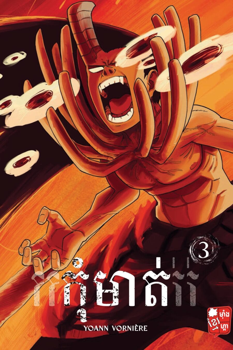 កុំមាត់ ភាគ៣ Book Cover