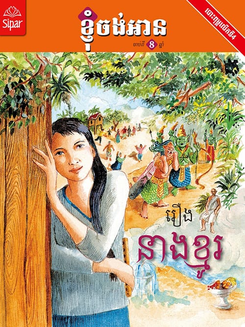 នាងខ្មូរ Book Cover