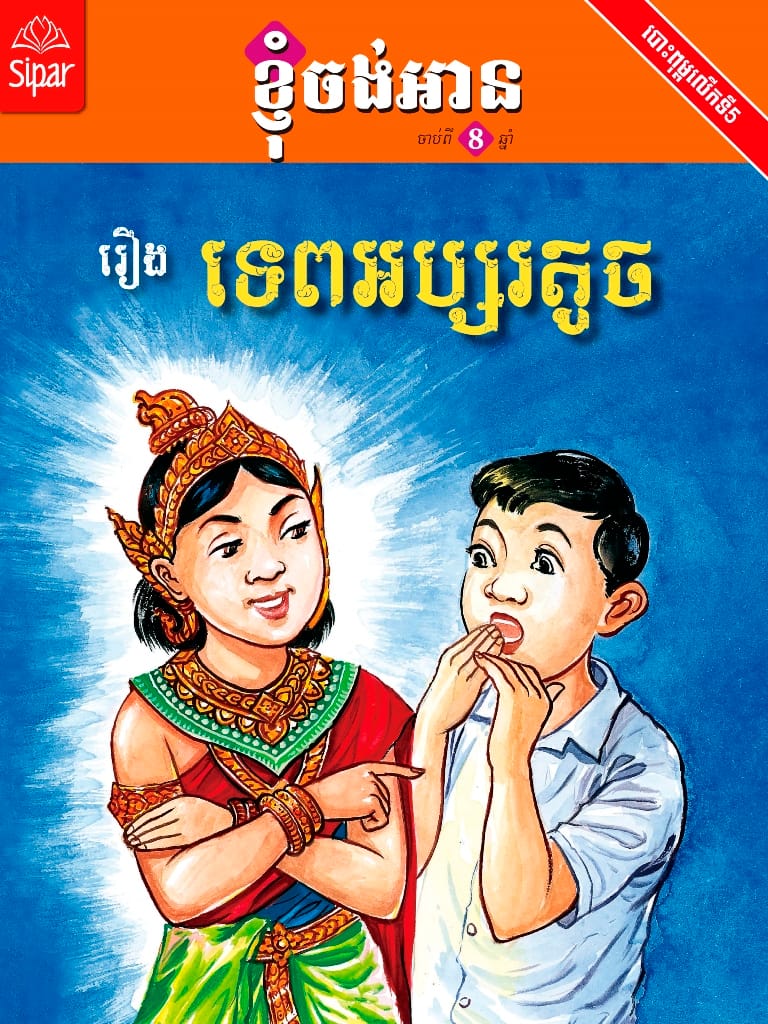 ទេពអប្សរតូច Book Cover
