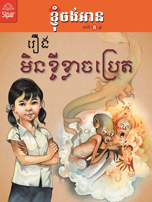 មិនខ្ចីខ្លាចប្រេត Book Cover