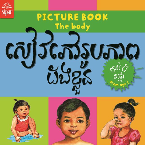 សៀវភៅរូបភាពដងខ្លួន Book Cover