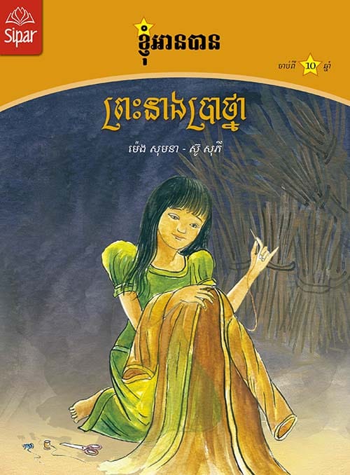 ព្រះនាងប្រាថ្នា Book Cover