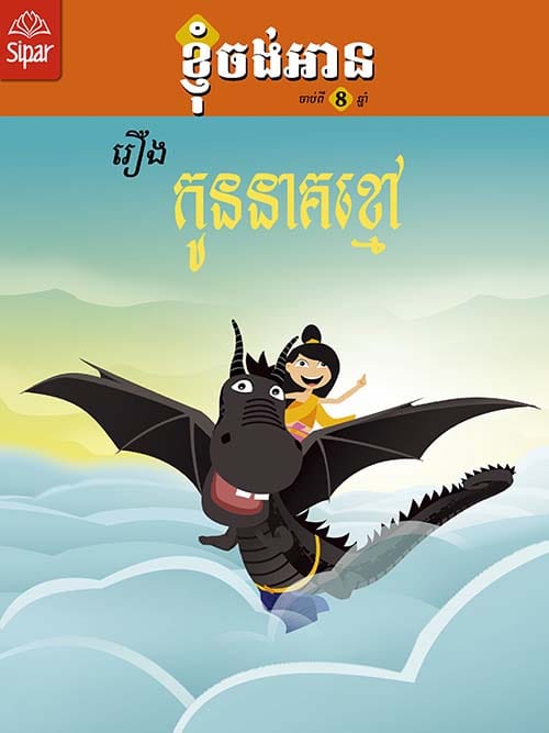 កូននាគខ្មៅ Book Cover