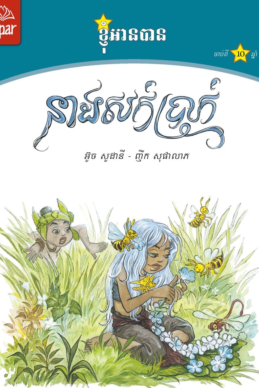 នាងសក់ប្រាក់ Book Cover