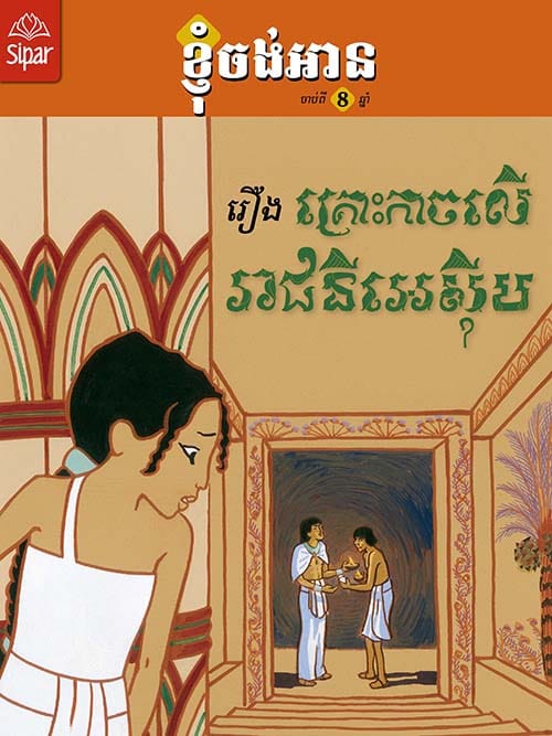 គ្រោះកាចលើរាជនីអេស៊ីប Book Cover