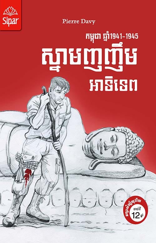 ស្នាមញញឹមអាទិទេព Book Cover