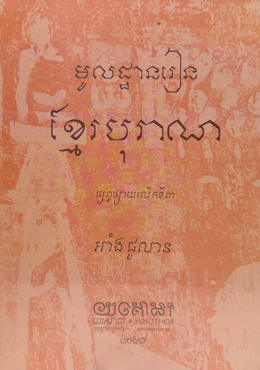 មូលដ្ឋានរៀនខ្មែរបុរាណ Book Cover