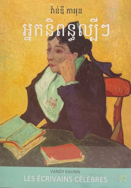 អ្នកនិពន្ធល្បីៗ Book Cover