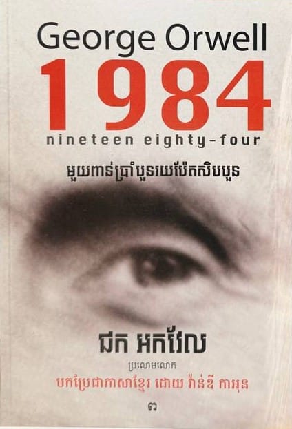 1984 មួយពាន់ប្រាំបួនរយប៉ែតសិបបួន Book Cover