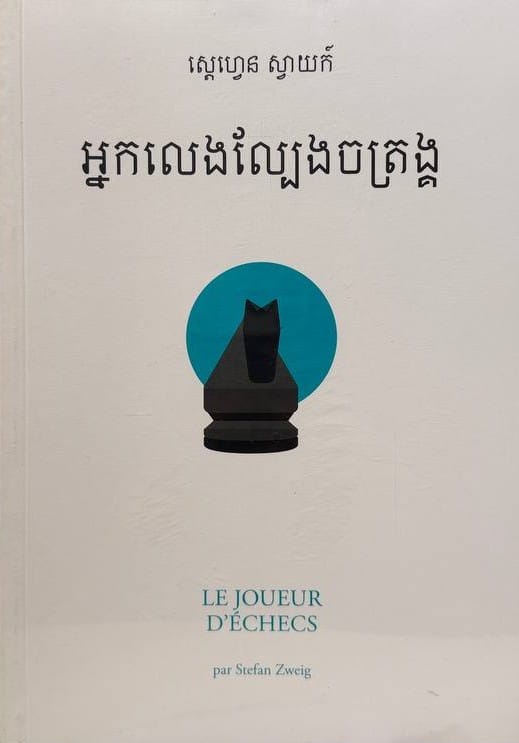 អ្នកលេងល្បែងចត្រង្គ Book Cover
