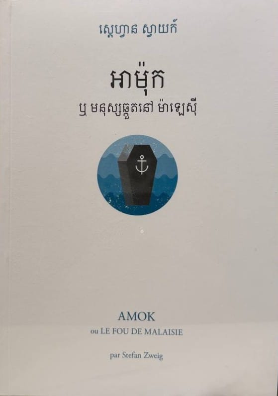 អាម៉ុក Book Cover