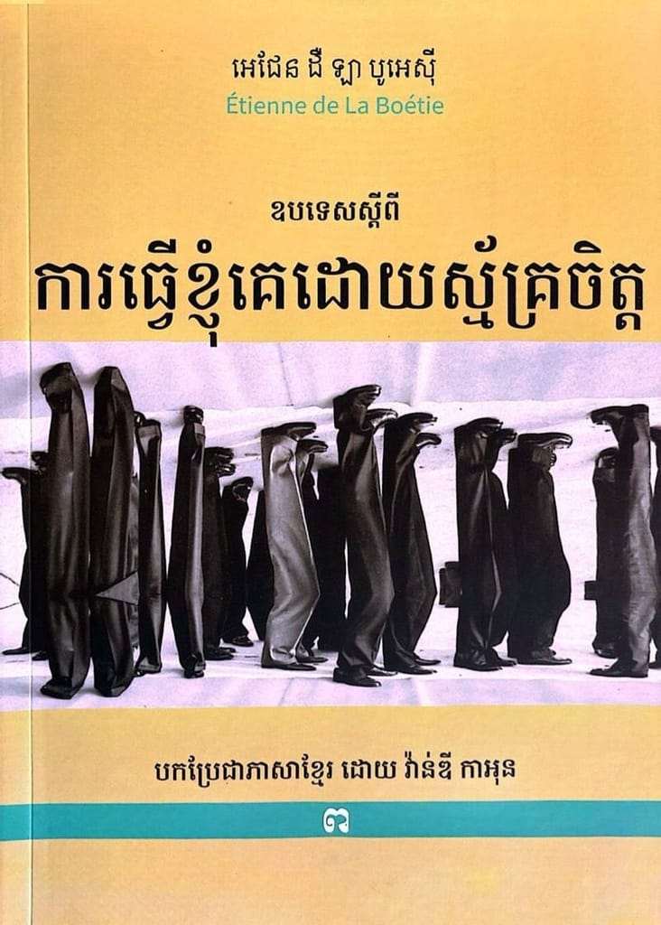 ការធ្វើខ្ញុំគេដោយស្ម័គ្រចិត្ត Book Cover