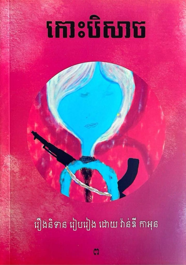 កោះបិសាច Book Cover