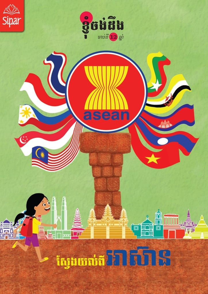 ស្វែងយល់ពីអាស៊ាន Book Cover