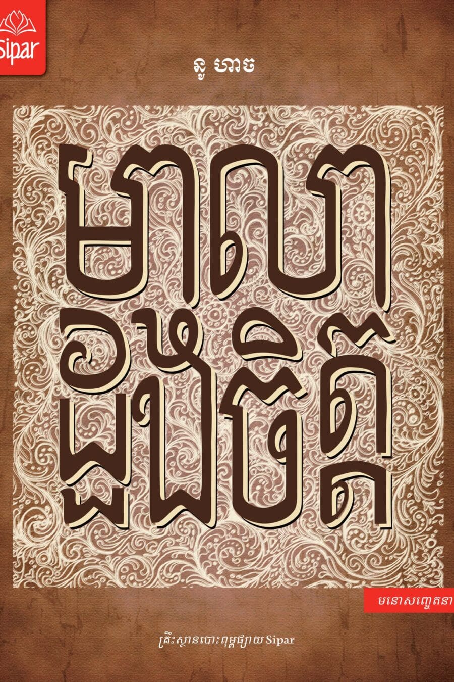 មាលាដួងចិត្ត Book Cover