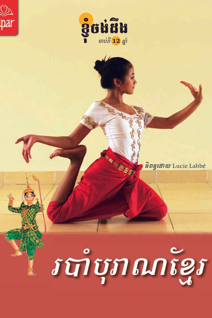 របាំបុរាណខ្មែរ (ភាសាខ្មែរ) Book Cover