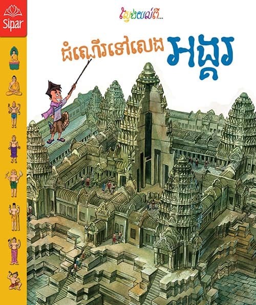 ដំណើរទៅលេងអង្គរ Book Cover
