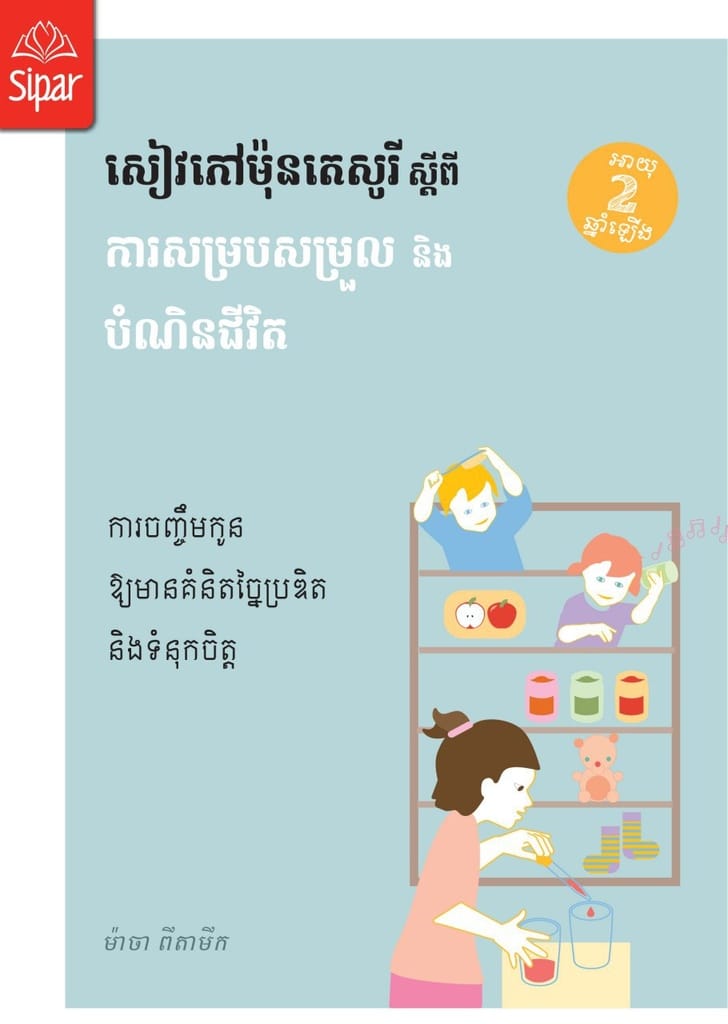 ម៉ុនតេសូរី ស្តីពីការសម្របសម្រួល និងបំណិនជីវិត Book Cover