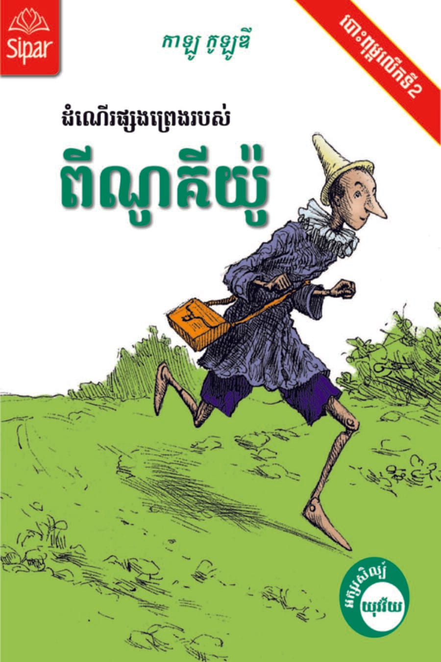ពីណូគីយ៉ូ Book Cover