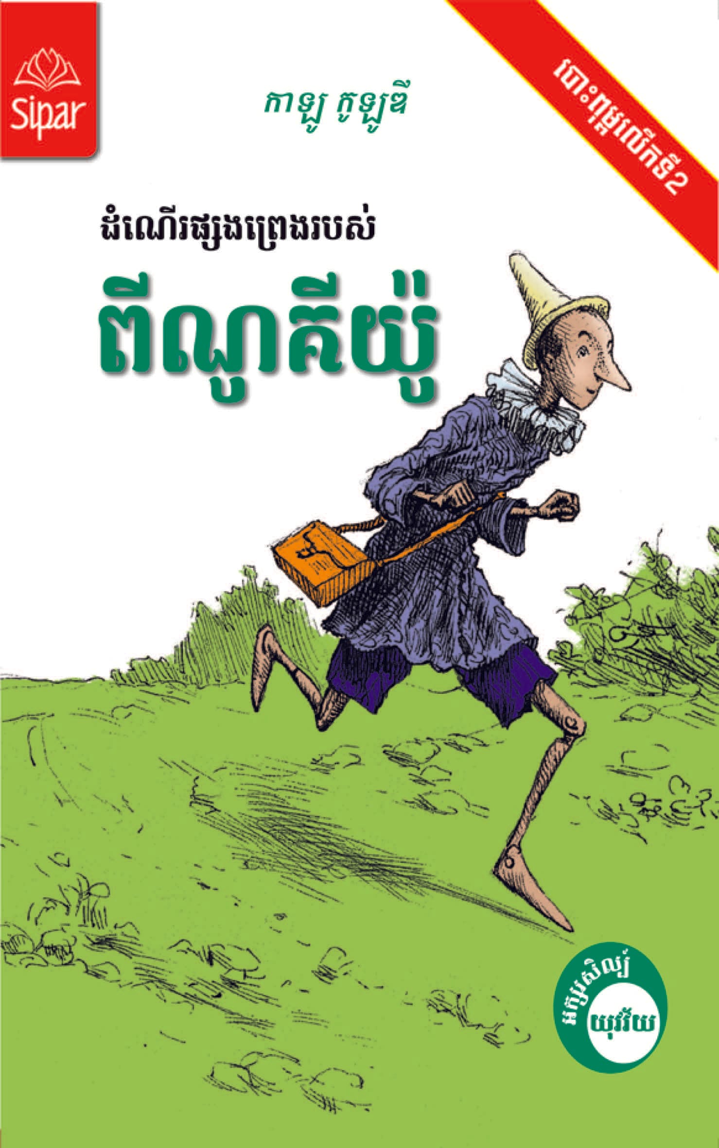ពីណូគីយ៉ូ Book Cover