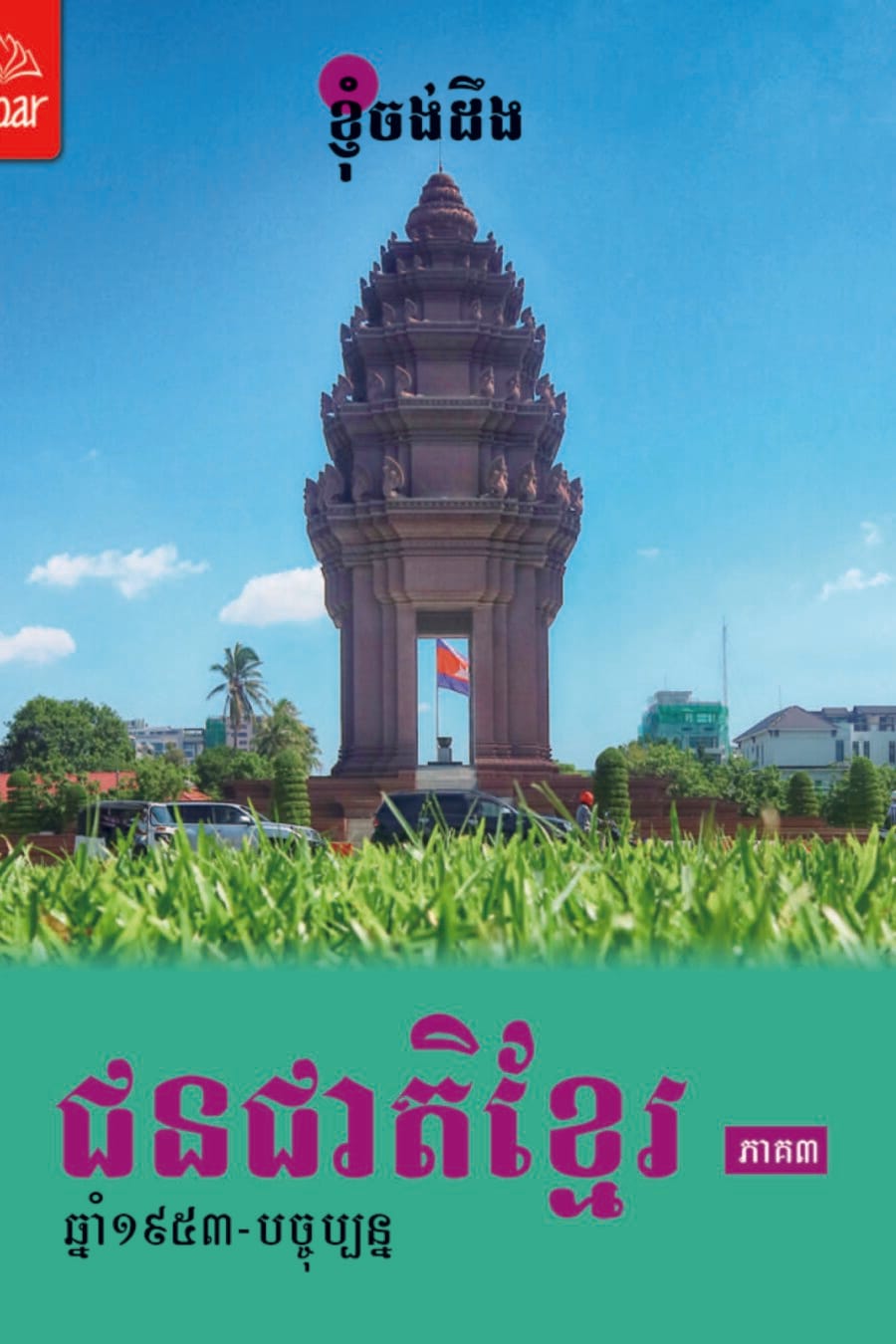 ជនជាតិខ្មែរ​ ភាគ៣ Book Cover