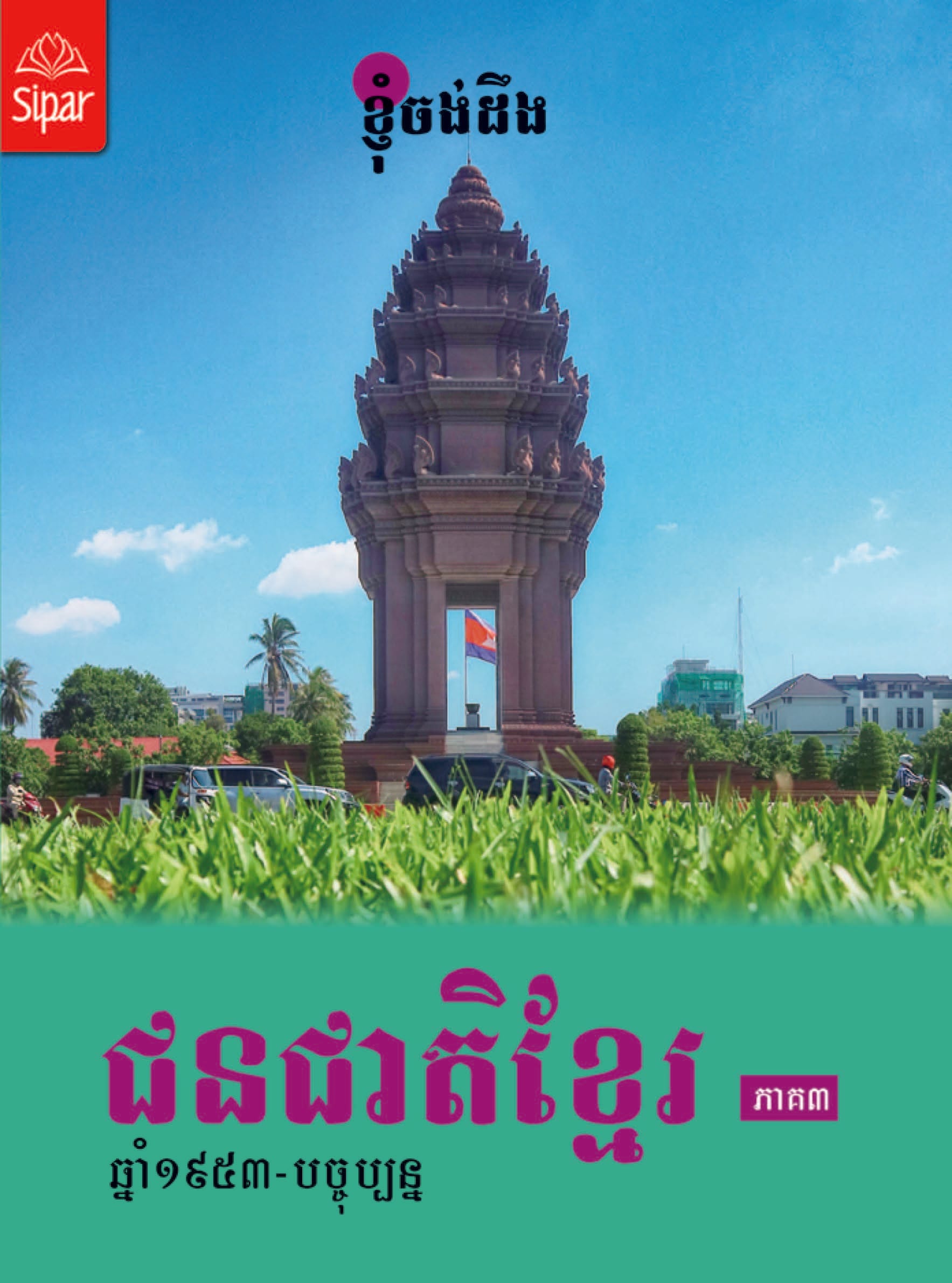 ជនជាតិខ្មែរ ភាគ៣
