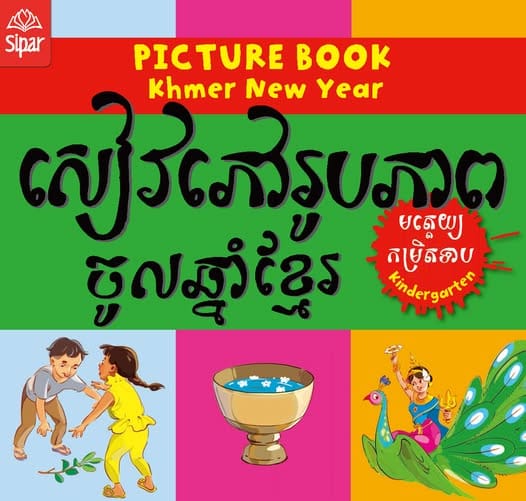 សៀវភៅរូបភាពចូលឆ្នាំខ្មែរ Book Cover