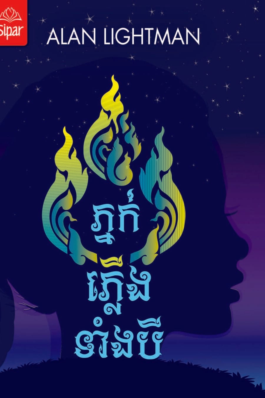 ភ្នក់ភ្លើងទាំងបី Book Cover