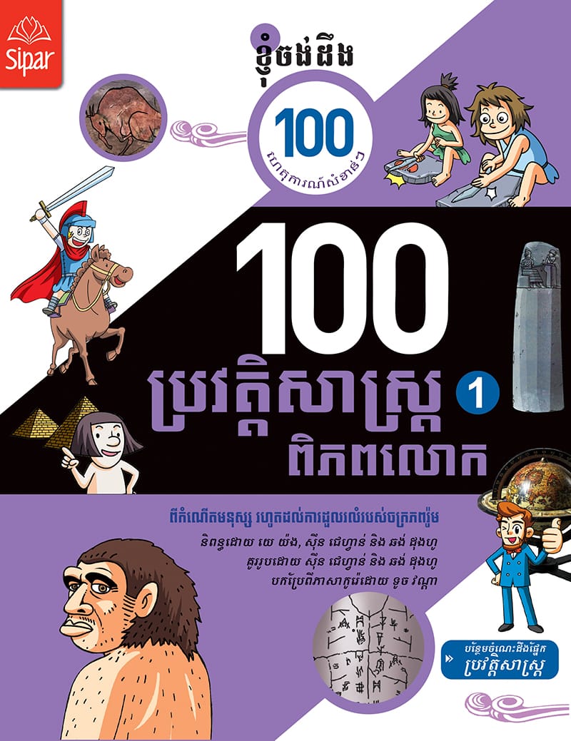 ១០០ ហេតុការណ៏នៃប្រវត្តិសាស្រ្តពិភពលោក ភាគ១ Book Cover