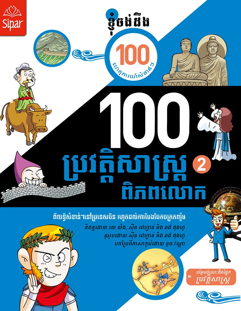 ១០០ ហេតុការណ៏នៃប្រវត្តិសាស្រ្តពិភពលោក ភាគ២ Book Cover