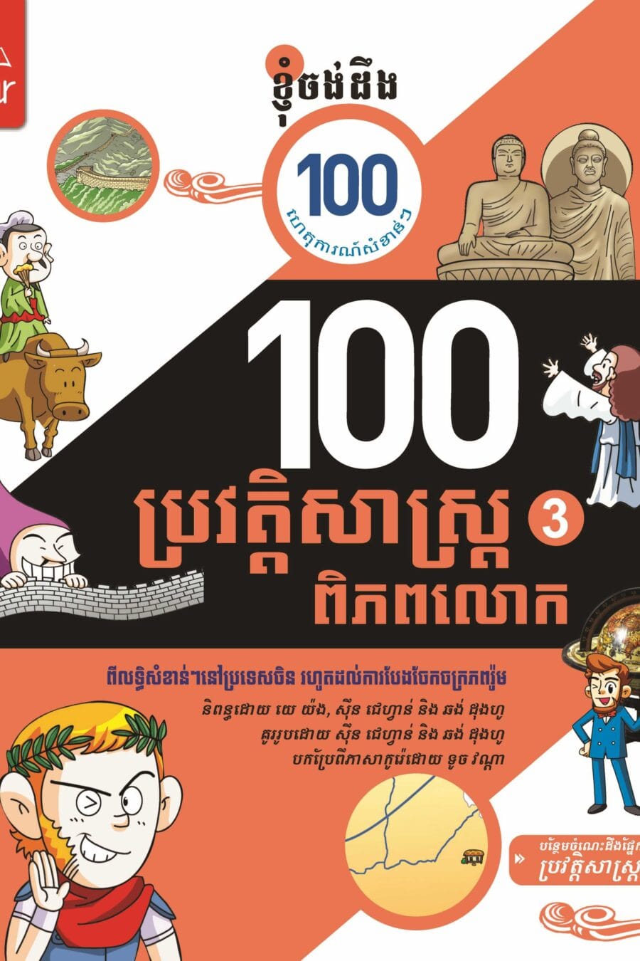 ១០០ ហេតុការណ៏នៃប្រវត្តិសាស្រ្តពិភពលោក ភាគ៣ Book Cover