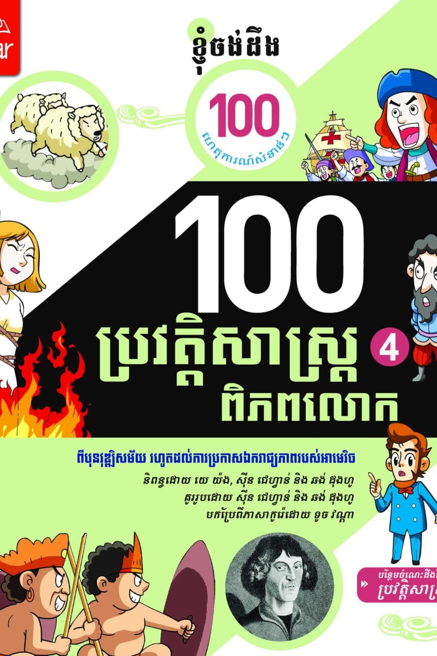១០០ ហេតុការណ៏នៃប្រវត្តិសាស្រ្តពិភពលោក ភាគ៤ Book Cover
