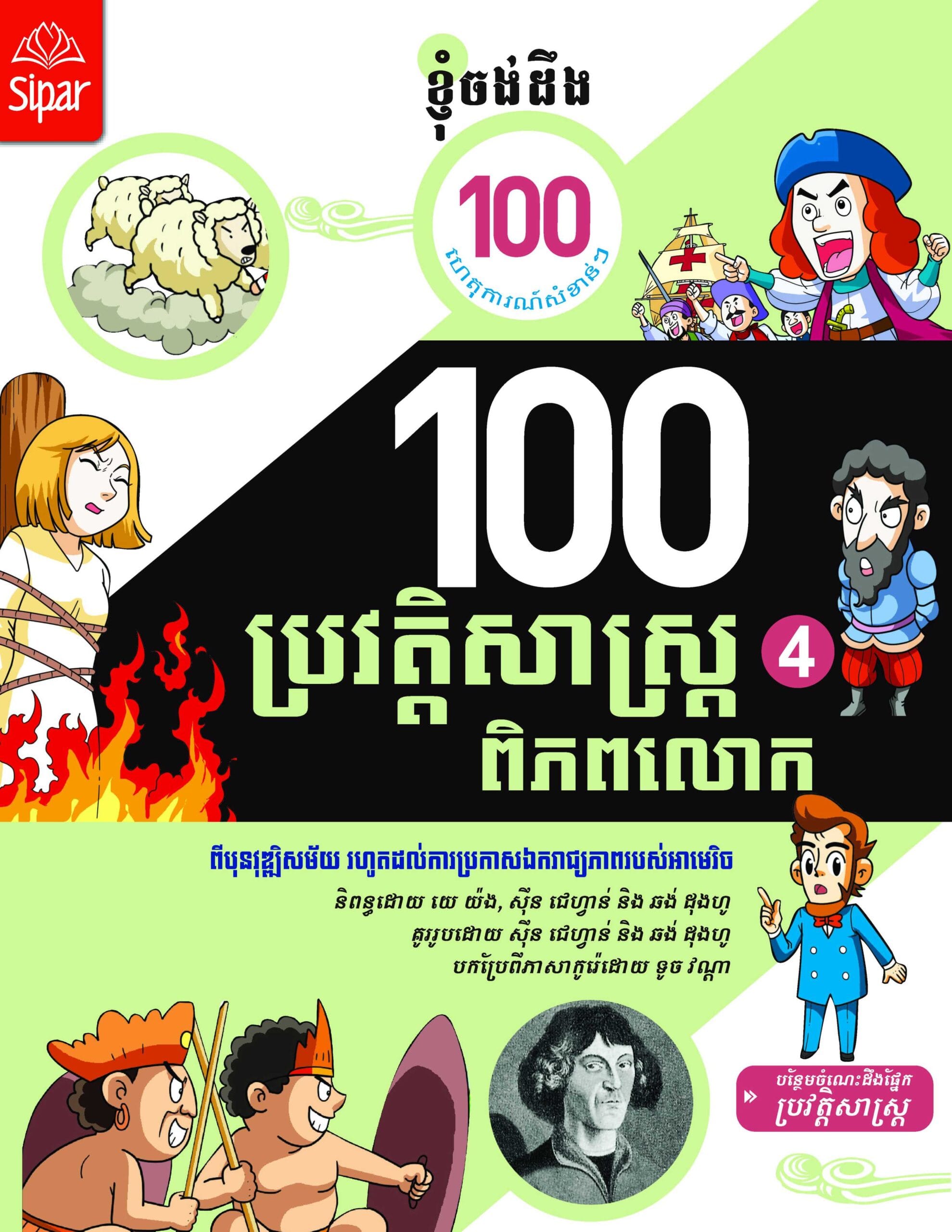 ១០០ ហេតុការណ៏នៃប្រវត្តិសាស្រ្តពិភពលោក ភាគ៤