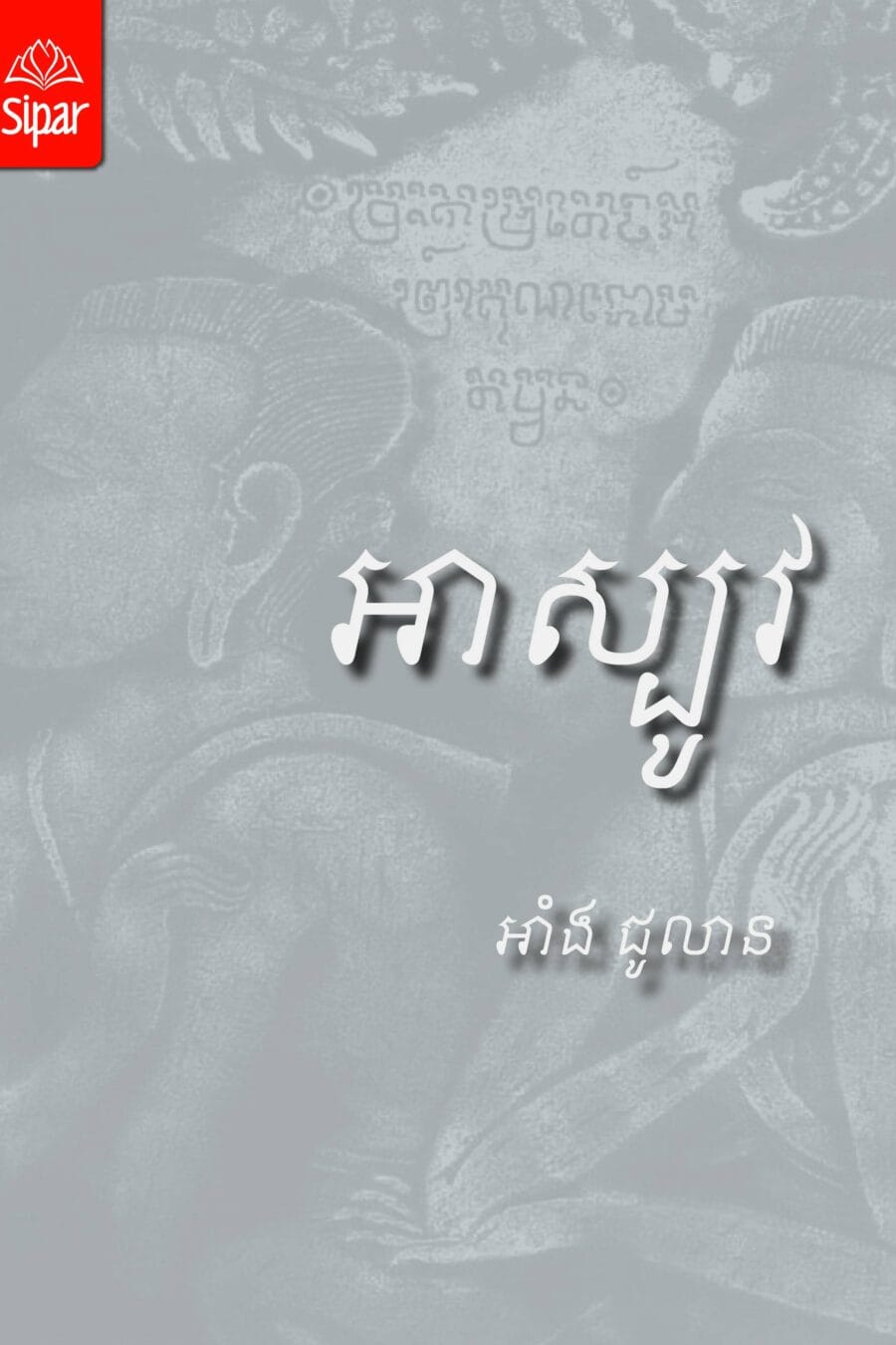 អាស្បូវ Book Cover