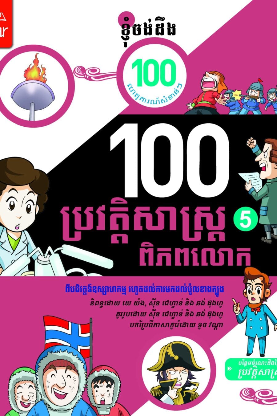 ១០០ហេតុការណ៏នៃប្រវត្តិសាស្រ្តពិភពលោក ភាគ៥ Book Cover