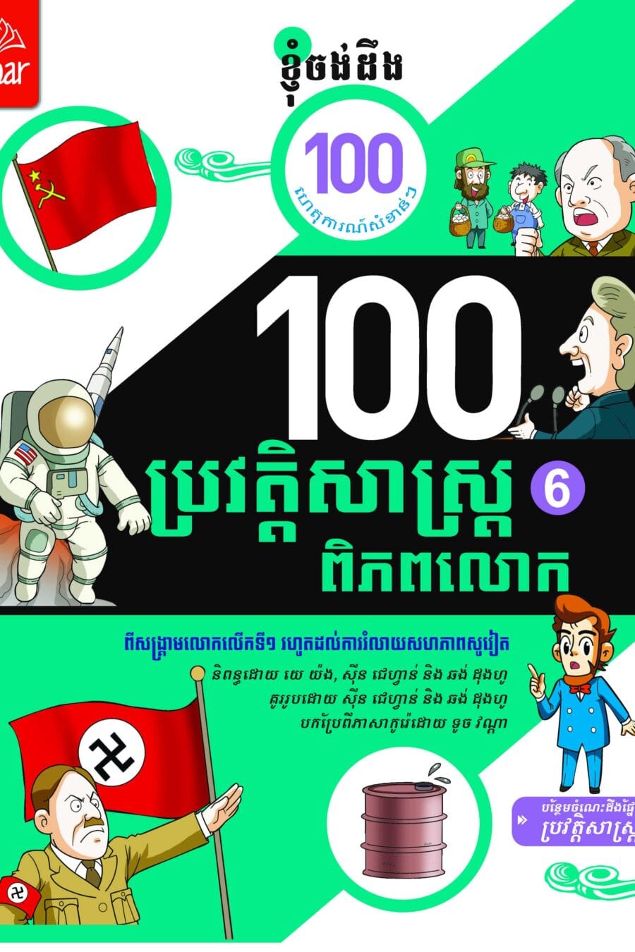 ១០០ហេតុការណ៏នៃប្រវត្តិសាស្រ្តពិភពលោក ភាគ៦ Book Cover