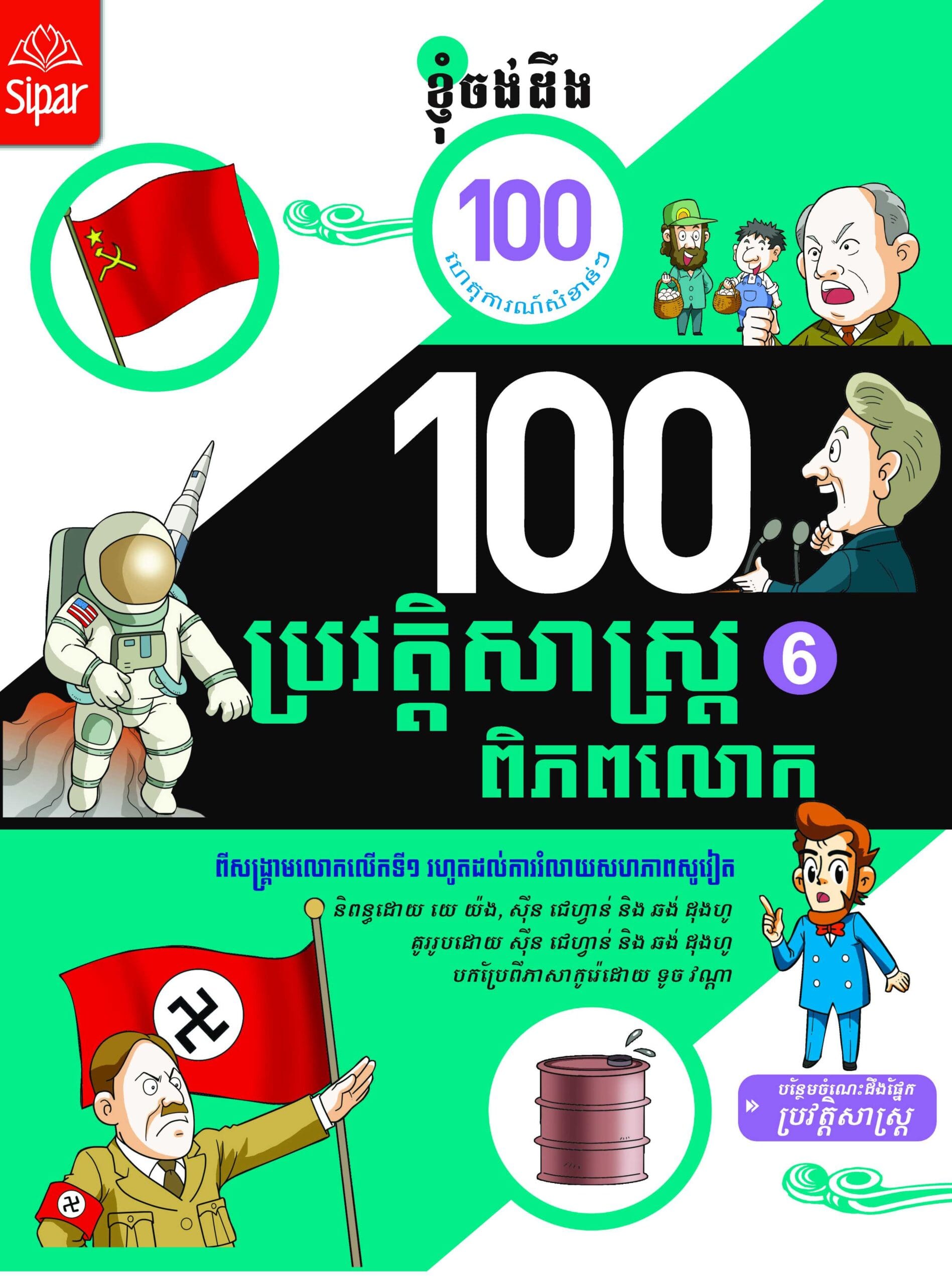 ១០០ហេតុការណ៏នៃប្រវត្តិសាស្រ្តពិភពលោក ភាគ៦
