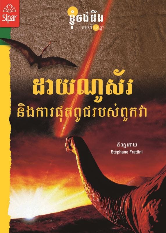 ដាយណូស័រ Book Cover