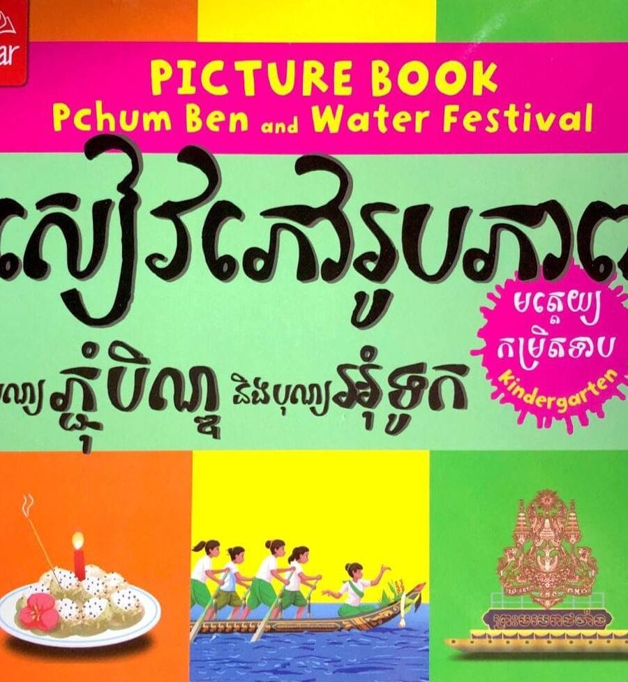 សៀវភៅរូបភាព ភ្ជុំបិណ្ឌនិងអុំទូក Book Cover