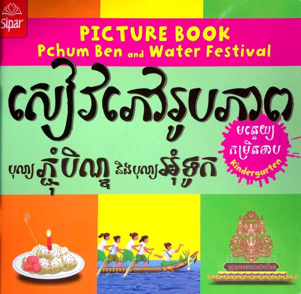សៀវភៅរូបភាព ភ្ជុំបិណ្ឌនិងអុំទូក Book Cover