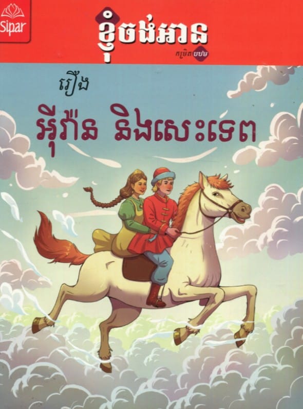 អ៊ីវ៉ាន និងសេះទេព Book Cover