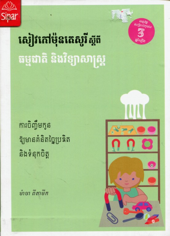 ម៉ុនតេសូរី ស្តីពីធម្មជាតិ និងវិទ្យាសាស្រ្ត
