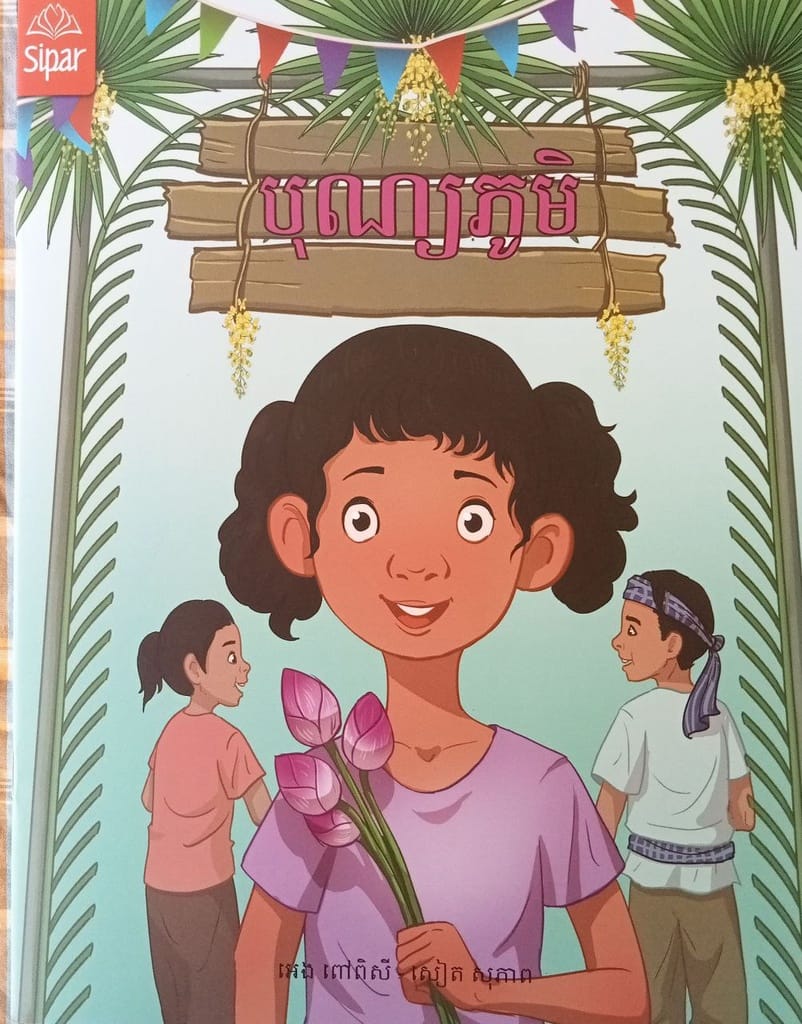 បុណ្យភូមិ Book Cover
